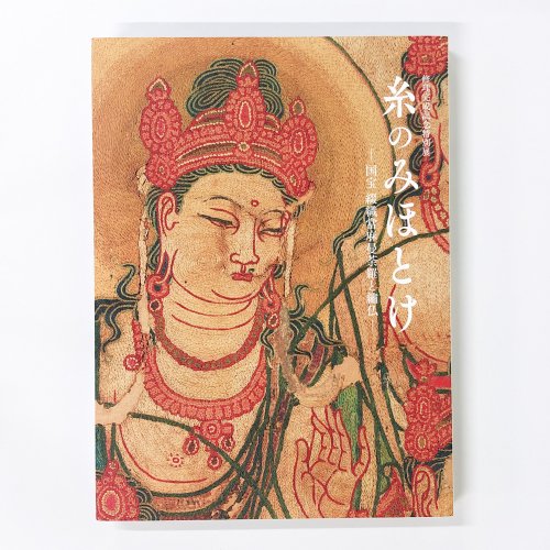 図録 糸のみほとけ—国宝 綴織當麻曼荼羅と繍仏—