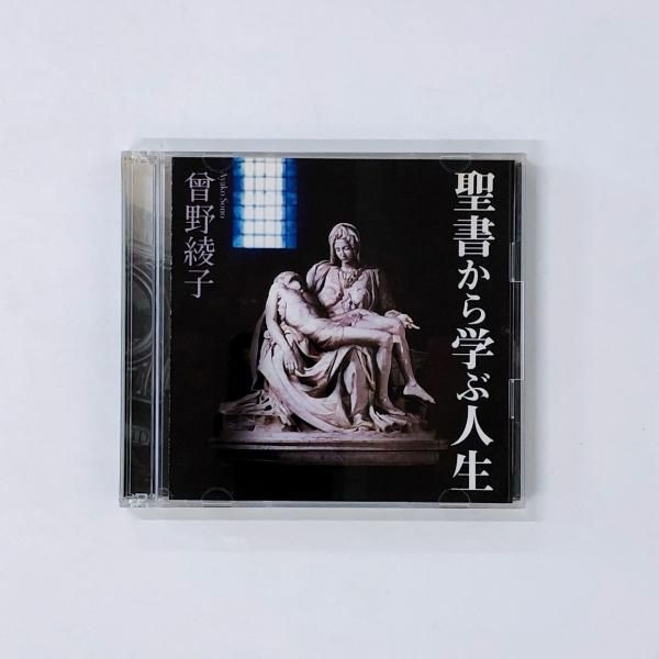 CD2枚組 聖書から学ぶ人生 曽野綾子 - ノースブックセンター