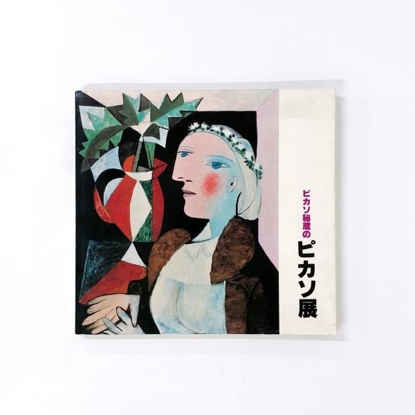 ピカソ展 図録 PICASSO 毎日続々入荷 - アート・デザイン・音楽