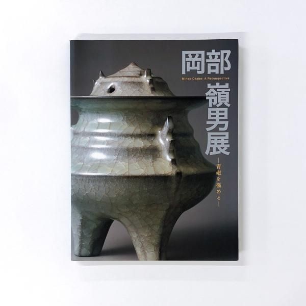 スーパーセール 半額 図録 ノースブックセンター - 岡部嶺男展ー青磁を極めるー 図録