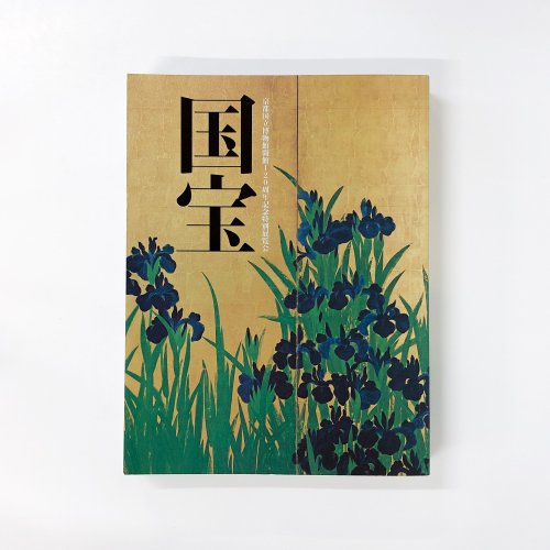 図録 京都国立博物館開館120周年記念特別展覧会 国宝 - 古本買取・通販