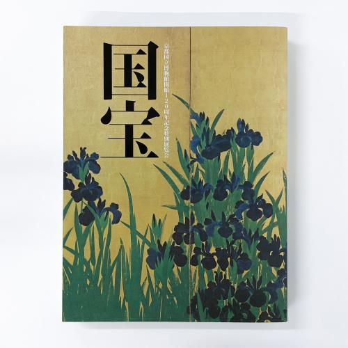 図録　藤田美術館　国宝 変天 日本の美 図録 藤田美術館の至宝 国宝曜変天目茶碗と日本の美