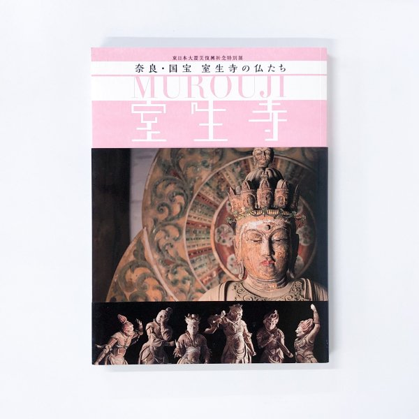 図録 東日本大震災復興祈念特別展 奈良・国宝室生寺の仏たち - 古本買取・通販 ノースブックセンター|専門書買取いたします