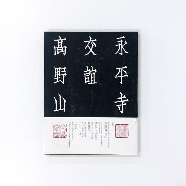 図録 永平寺 交誼 高野山 - ノースブックセンター販売 《カタログ数1万