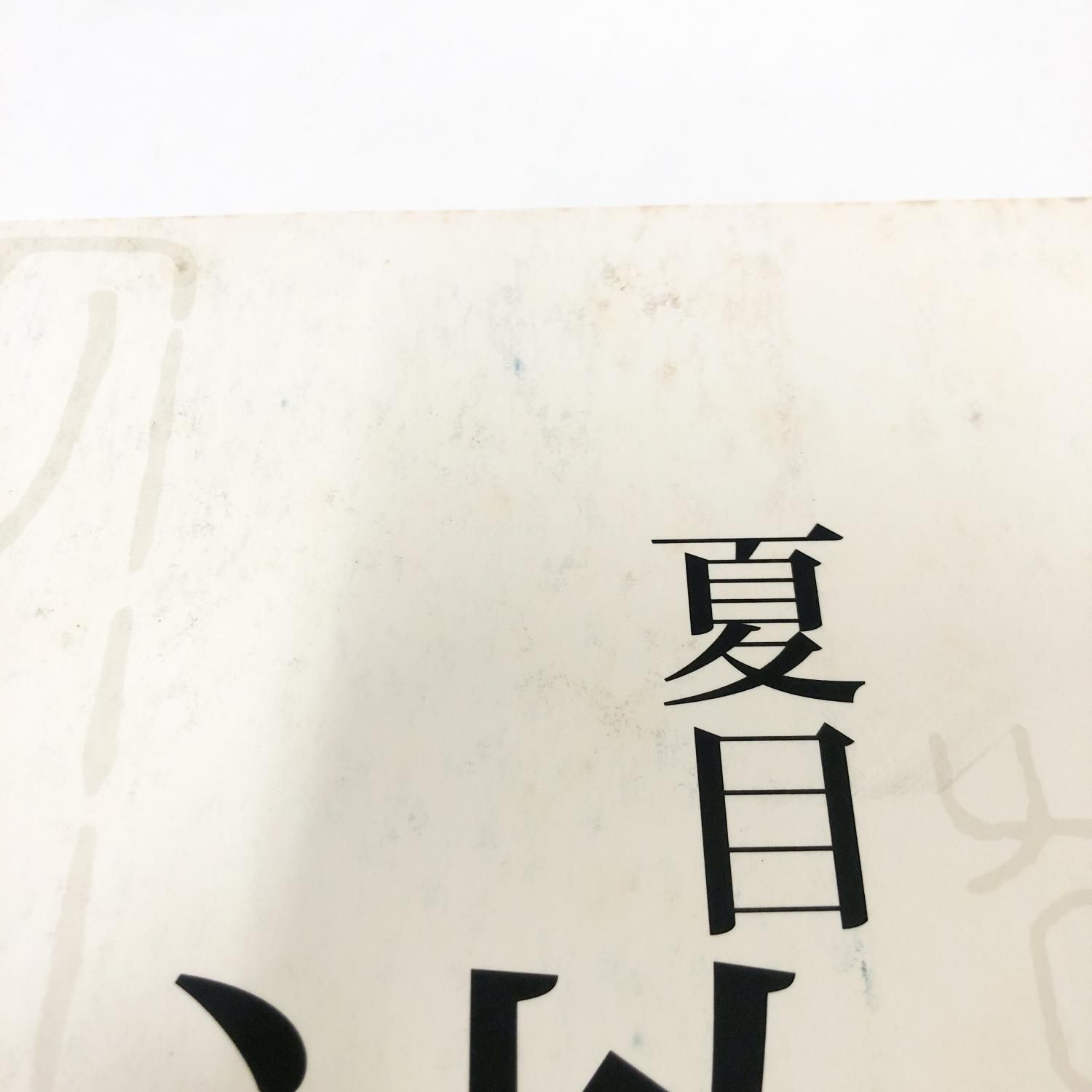 図録 | 夏目漱石の美術世界 - ノースブックセンター