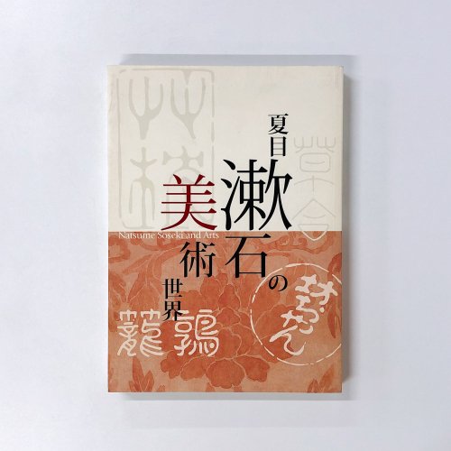 図録 夏目漱石の美術世界