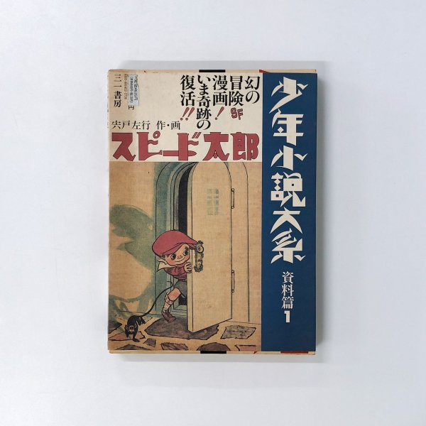 少年小説大系資料集1　スピード太郎　古本買取・通販　ノースブックセンター|専門書買取いたします