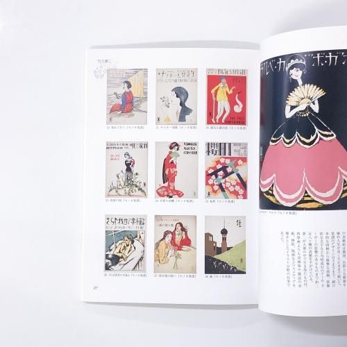 図録 大正ロマン昭和モダン展 竹久夢二・高畠華宵とその時代