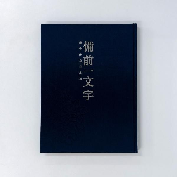 図録「備前刀」～日本刀の王者～（新品・未読品）＜備前；日本一の刀剣産地＞ - アート、エンターテインメント