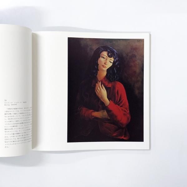 【モディリアーニ】【ユトリロ】【キスリング】1980年　展覧会　画集 モディリアーニ】【ユトリロ】【キスリング】1980年 展覧会 画集