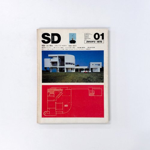 SD スペースデザイン 1978年01月号　白い実在　リチャード・マイヤー