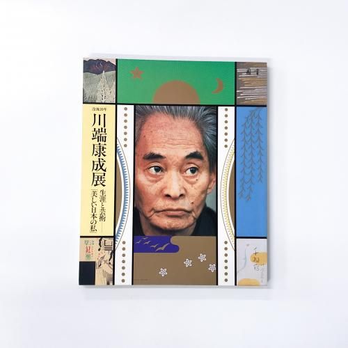 図録 没後20年 川端康成展 生涯と芸術―美しい日本の私