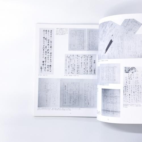 図録 没後20年 川端康成展 生涯と芸術―美しい日本の私