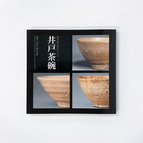 図録「井戸茶碗 - 戦国武将が憧れたうつわ」2013年 根津美術館