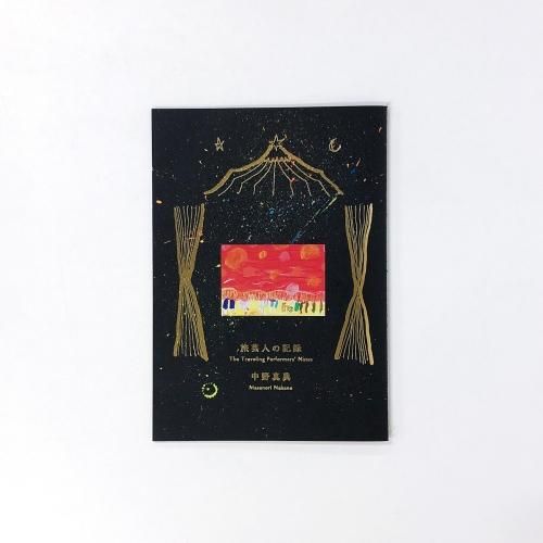 つきしまかるかや　素朴表現の絵巻と説話画 つきしまかるかや 素朴表現の絵巻と説話画 - 古本買取販売