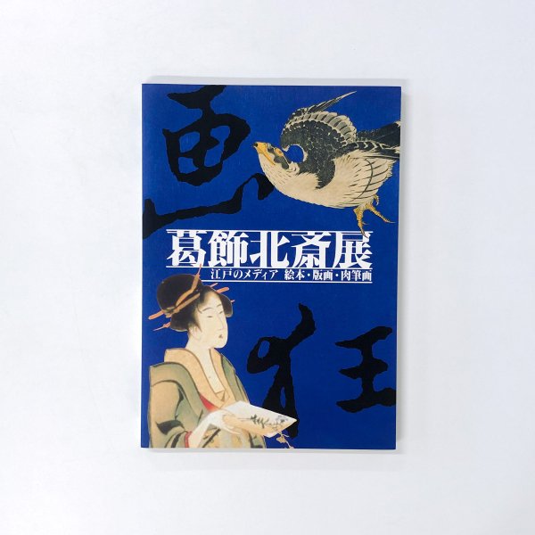 北斎展 図録 - アート・デザイン・音楽