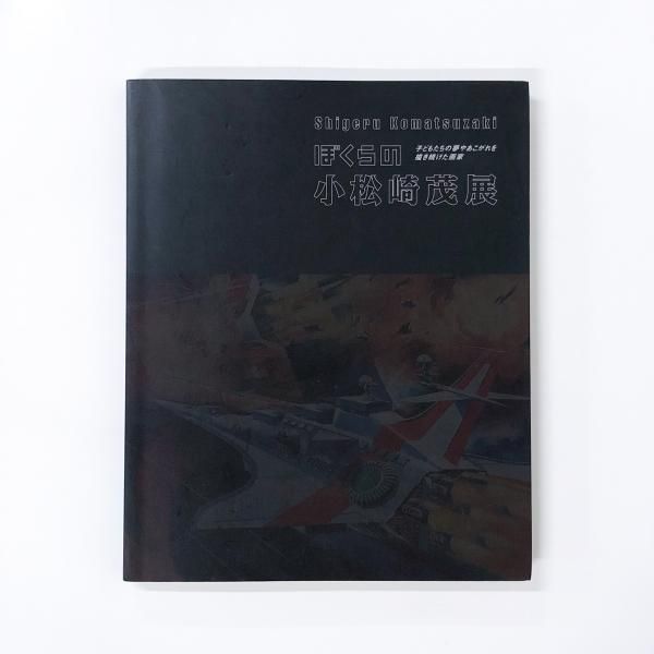 図録 | ぼくらの | 小松崎茂 | 子どもたちの夢やあこがれを描き続けた