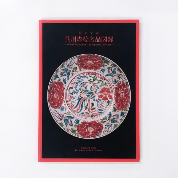 福袋 売れ残り 図録 静嘉堂蔵 呉州赤絵名品図録 - ノースブックセンター アート・デザイン・音楽