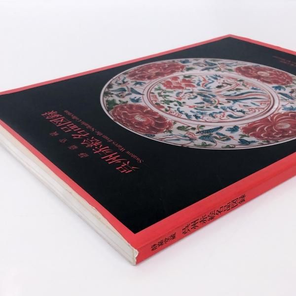 Amazon.co.jp: 図録 静嘉堂蔵 呉州赤絵名品図録 静嘉堂文庫