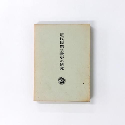 昭和新修 法然上人全集　石井教道、平楽寺書店 昭和新修法然上人全集』 石井教道編 平楽寺書店