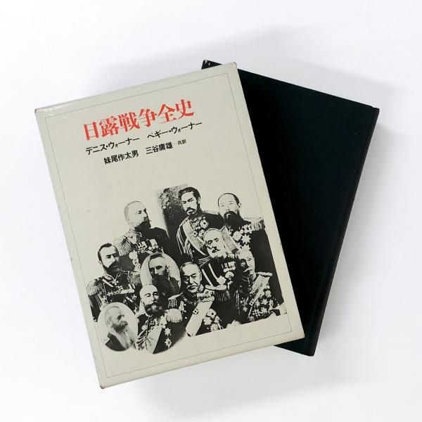 日露戦争全史 - ノースブックセンター販売 《カタログ数1万点以上
