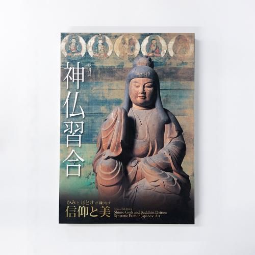 図録 特別展 神仏習合 かみとほとけが織りなす信仰と美 - ノース