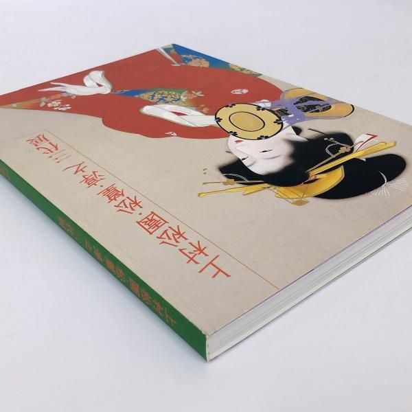 図録 上村松園・松篁・淳之 三代展 - ノースブックセンター 図録 上村松園・松篁・淳之 三代展 - ノースブックセンター