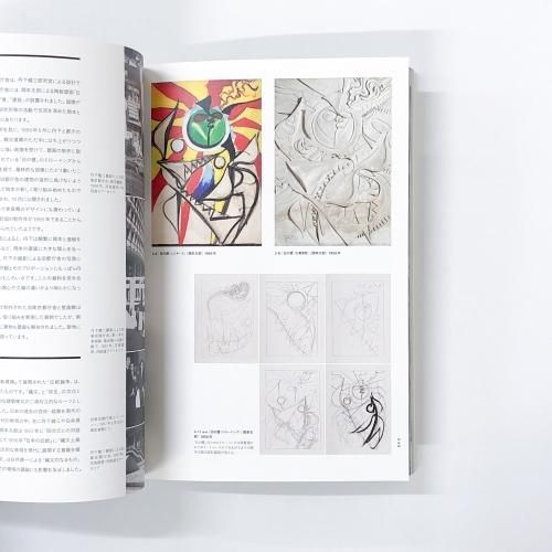 図録 | 岡本太郎×建築 | 衝突と協同のダイナミズム | OKAMOTOTARO