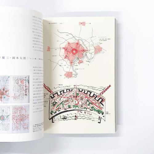 図録 | 岡本太郎×建築 | 衝突と協同のダイナミズム | OKAMOTOTARO