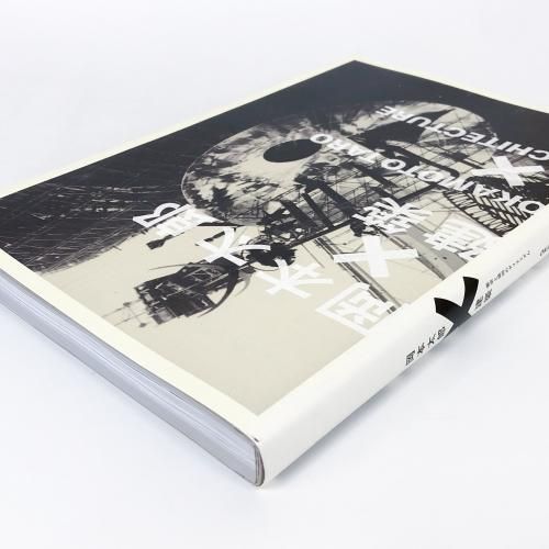 図録 | 岡本太郎×建築 | 衝突と協同のダイナミズム | OKAMOTOTARO