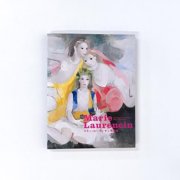 マリー・ローランサン作品集 Catalogue des oeuvres de Marie Laurencin - 古本買取・通販  ノースブックセンター|専門書買取いたします