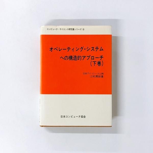 システム制御へのアプローチ 3冊セット オペレーティング・システムへの構造的アプローチ 上