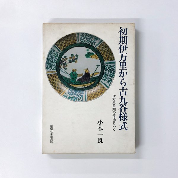 初期伊万里から古九谷様式 伊万里前期の変遷をみる - 古本買取・通販