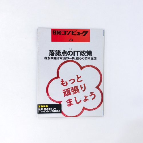 日経コンピュータ　2018年05月10日 No.964 
