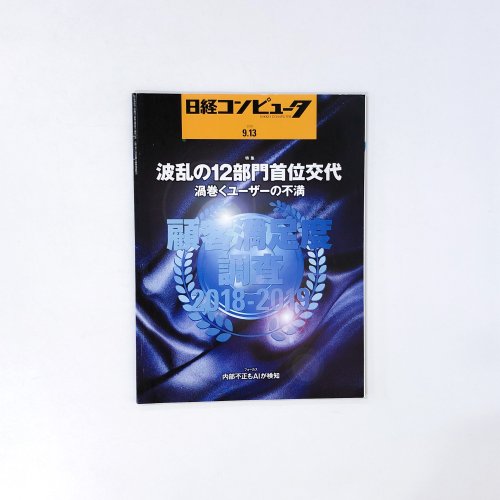 日経コンピュータ　2018年09月13日 No.973 