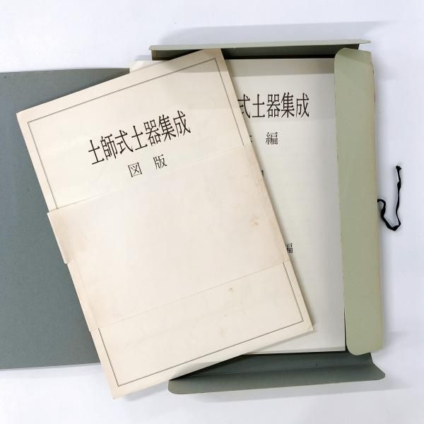 弥生式土器集成 資料編 合本冊(小林行雄 杉原莊介 編) / 古本
