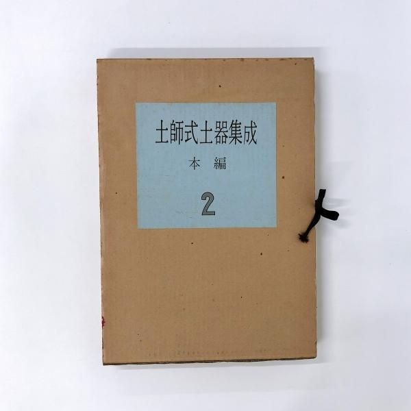弥生式土器集成(小林行雄, 杉原荘介 編) / 阿武隈書房 / 古本