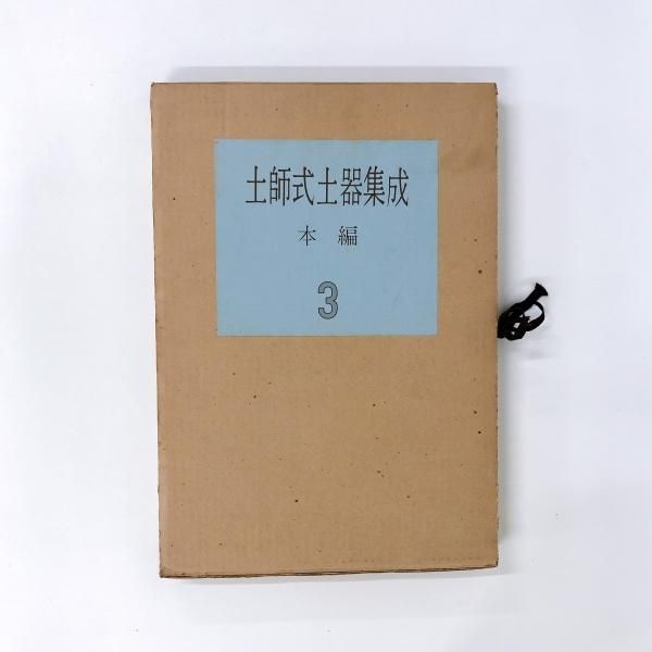 4冊セット 土師式土器集成 本編 1~4 - ノースブックセンター