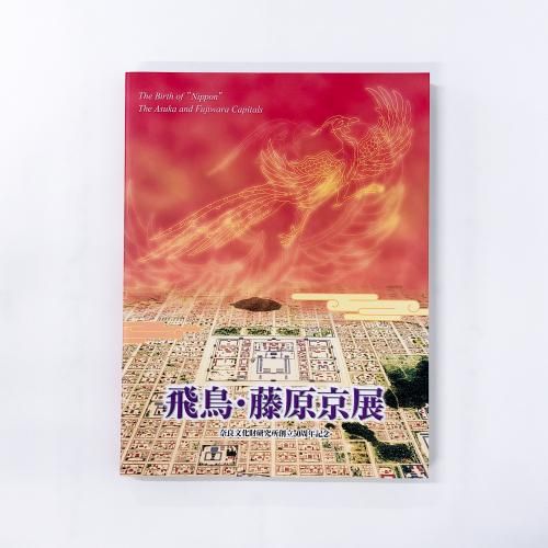 超爆安 図録 ノース - 飛鳥・藤原京展 奈良文化財研究所創立50周年記念 その他