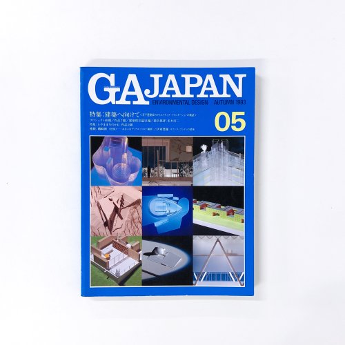 GA JAPAN Environmental Design 5号