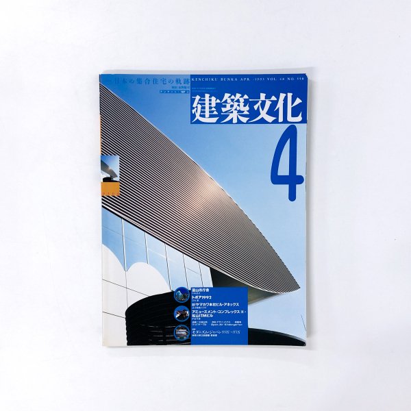 建築文化 1993年04月号 No.558 - 古本買取・通販 ノースブックセンター 