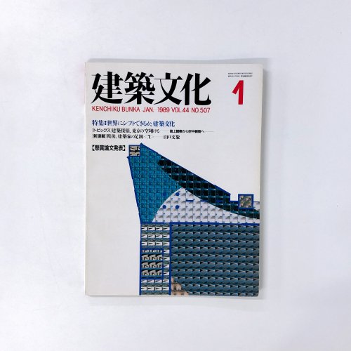 建築文化 1989年01月 No.507 