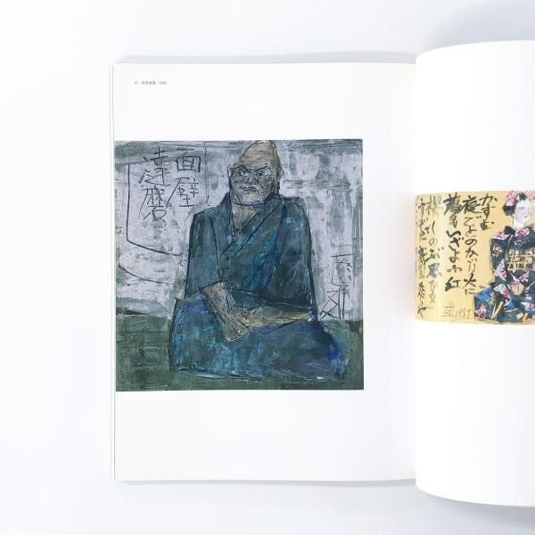 図録 ほとばしる生命・画業50年 須田剋太展 - ノースブックセンター