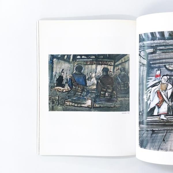 図録 ほとばしる生命・画業50年 須田剋太展 - ノースブックセンター