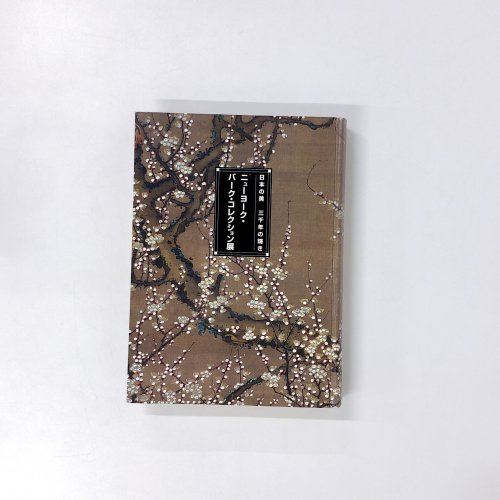図録 日本の美 三千年の輝き ニューヨーク・バーク・コレクション展