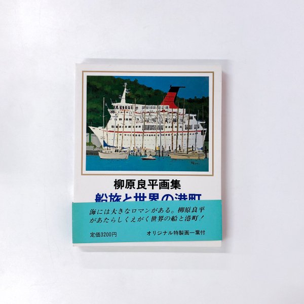 初版 柳原良平画集 船旅と世界の港町 - 古本買取・通販 ノースブックセンター|専門書買取いたします