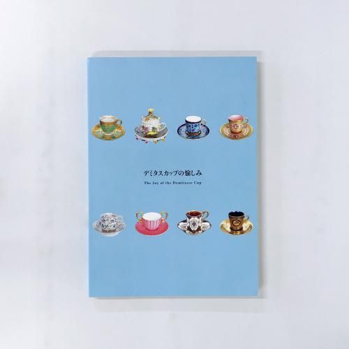 図録 | デミタスカップの愉しみ - ノースブックセンター