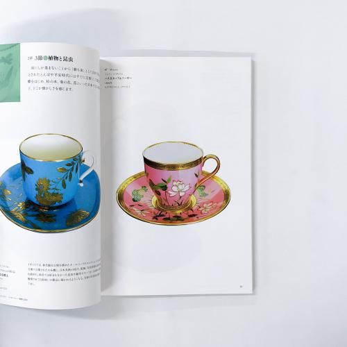 図録 | デミタスカップの愉しみ - ノースブックセンター