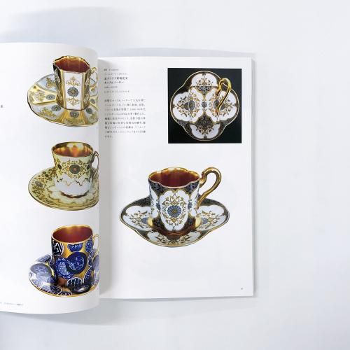 図録 | デミタスカップの愉しみ - ノースブックセンター