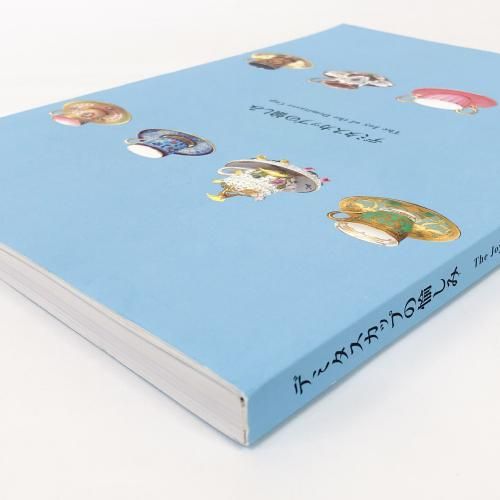 図録 | デミタスカップの愉しみ - ノースブックセンター